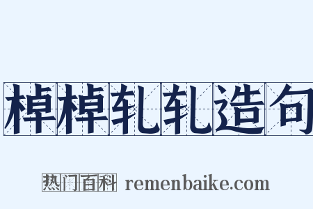 棹棹轧轧造句是什么意思的图片